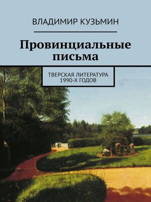 cover image of Провинциальные письма. Тверская литература 1990-х годов
